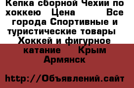 Кепка сборной Чехии по хоккею › Цена ­ 600 - Все города Спортивные и туристические товары » Хоккей и фигурное катание   . Крым,Армянск